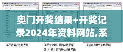 奧門開獎結果+開獎記錄2024年資料網站,系統評估分析_原創性版ZVF7.3