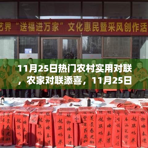 11月25日熱門農(nóng)村對(duì)聯(lián)，農(nóng)家喜添新聯(lián)，溫馨故事傳遞心間