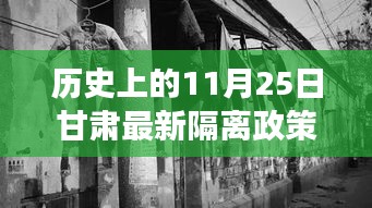 甘肅隔離政策變遷與隱秘美食天堂,歷史探尋與小巷深處的獨特風味