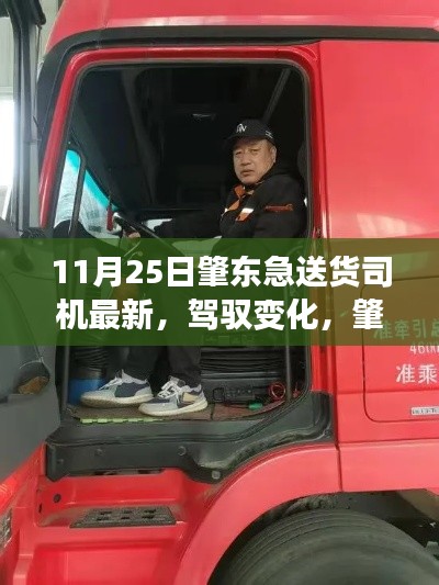 肇東急送貨司機的勵志之旅，駕馭變化，成就自信與成就感之路