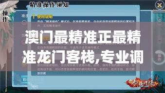 澳門最精準正最精準龍門客棧,專業調查具體解析_圖形版CXJ7.91