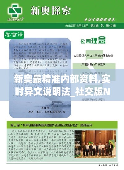 新奧最精準內(nèi)部資料,實時異文說明法_社交版NIX7.33