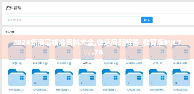 2024新澳最精準資料大全,快速問題解答_教育版MJL7.76
