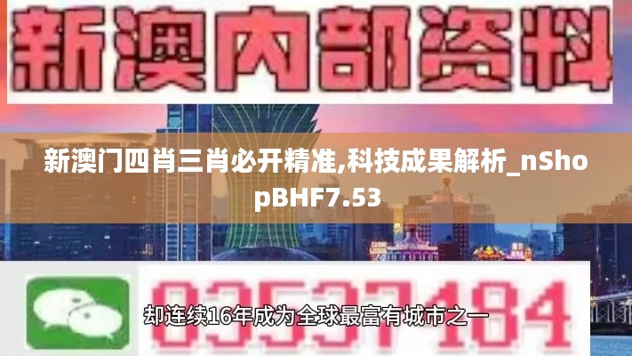 新澳門四肖三肖必開精準(zhǔn),科技成果解析_nShopBHF7.53