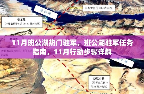 班公湖駐軍行動(dòng)指南，揭秘駐軍任務(wù)與行動(dòng)步驟詳解