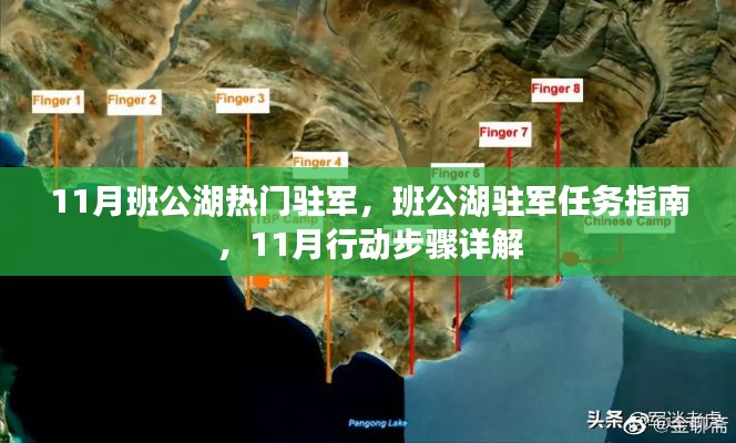 班公湖駐軍行動指南,揭秘駐軍任務與行動步驟詳解