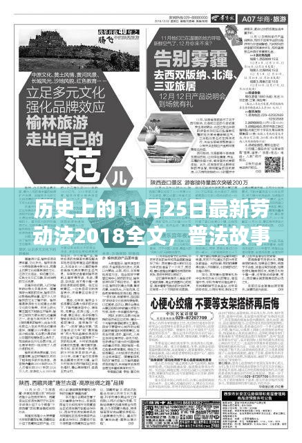 新勞動法普及故事,歷史上的今日與溫馨時光回顧(普法故事系列)