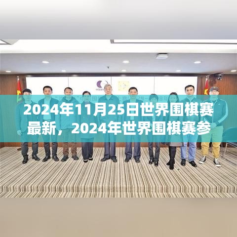 2024年世界圍棋賽最新動態與參賽指南，競技技巧學習全攻略