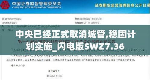 中央已經正式取消城管,穩固計劃實施_閃電版SWZ7.36