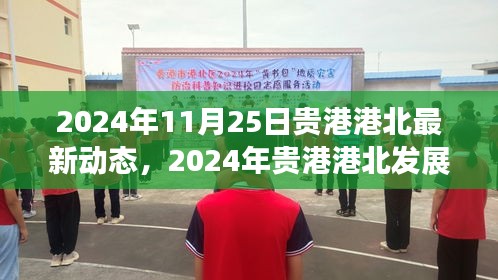 貴港港北最新動態與發展前沿,引領未來趨勢