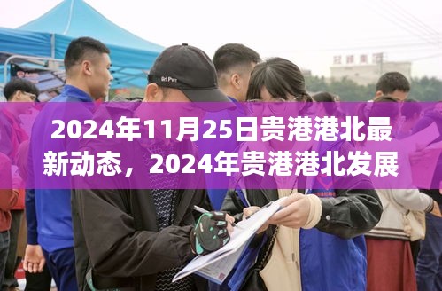 貴港港北最新動態與發展前沿,引領未來趨勢