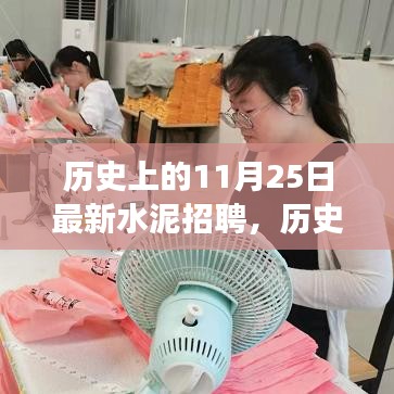 歷史上的今天,水泥招聘新篇章,開啟人生新篇章的勵(lì)志故事