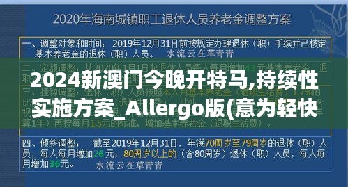 2024新澳門今晚開特馬,持續(xù)性實(shí)施方案_Allergo版(意為輕快)QOV7.69
