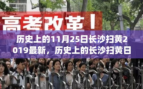 長沙掃黃日的歷史回顧與美景心靈之旅(標題)