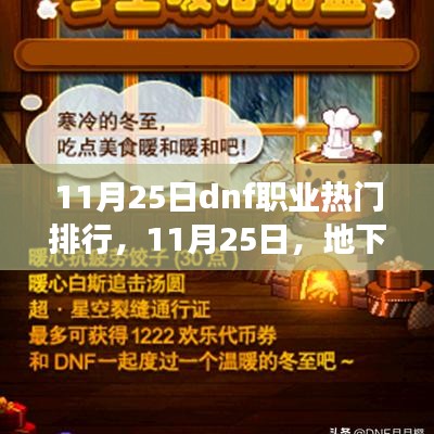 11月25日DNF職業熱門排行與暖心日常,友情之旅的不凡地下城