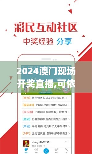 2024澳門現(xiàn)場開獎直播,可依賴操作方案_旅行版URR7.48