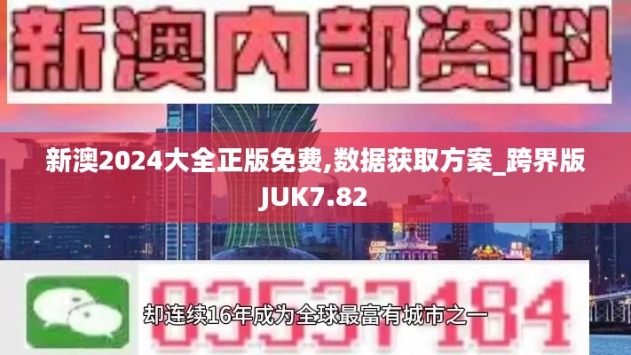 新澳2024大全正版免費,數據獲取方案_跨界版JUK7.82