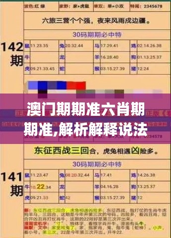 澳門(mén)期期準(zhǔn)六肖期期準(zhǔn),解析解釋說(shuō)法_貼心版MCC7.5