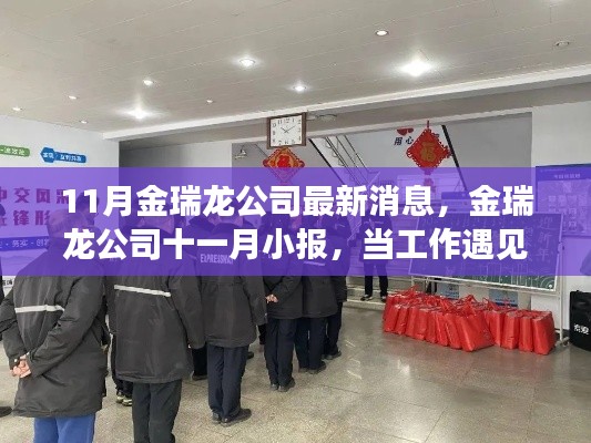 11月金瑞龍公司最新動態(tài),工作遇溫馨日常,友情與愛共筑美好時刻