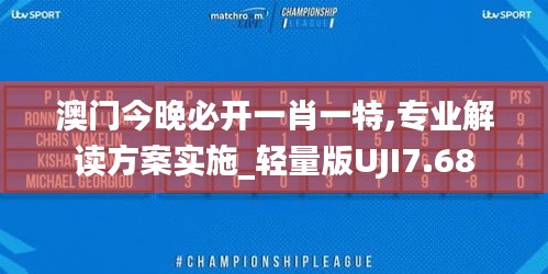澳門今晚必開一肖一特,專業(yè)解讀方案實施_輕量版UJI7.68