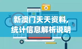 新澳門天天資料,統計信息解析說明_沉浸版MUW7.53