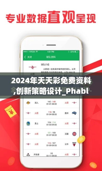 2024年天天彩免費資料,創新策略設計_PhabletPQM7.43