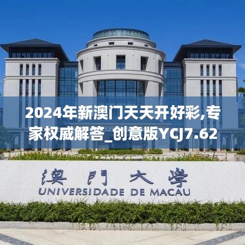 2024年新澳門天天開好彩,專家權威解答_創(chuàng)意版YCJ7.62