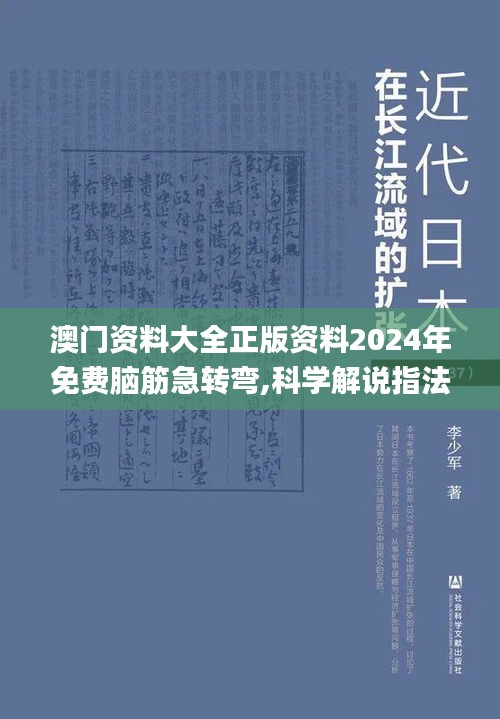 澳門資料大全正版資料2024年免費腦筋急轉彎,科學解說指法律_影音體驗版RCC7.85
