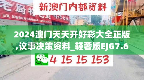 2024澳門天天開好彩大全正版,議事決策資料_輕奢版EJG7.62
