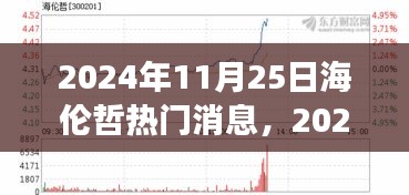 2024年海倫哲熱門消息聚焦，探討觀點發(fā)展及其影響