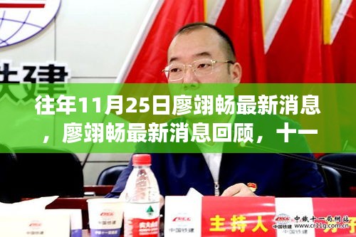 廖翊暢最新消息回顧,十一月二十五日的歷史瞬間及其深遠影響