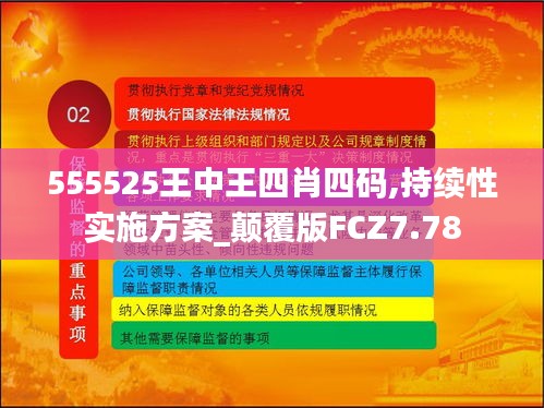 555525王中王四肖四碼,持續性實施方案_顛覆版FCZ7.78