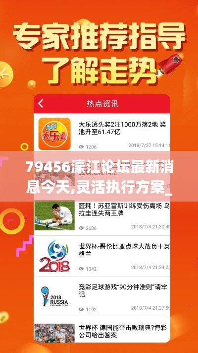 79456濠江論壇最新消息今天,靈活執行方案_影音體驗版TWY7.7