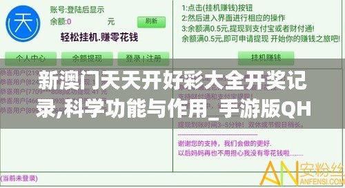新澳門天天開好彩大全開獎(jiǎng)記錄,科學(xué)功能與作用_手游版QHG7.62