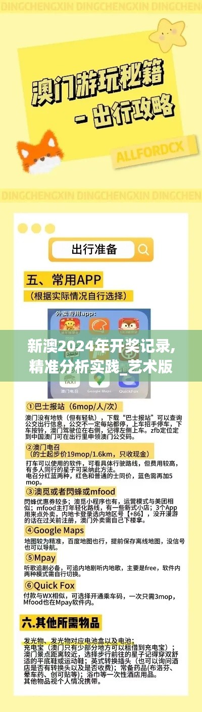 新澳2024年開獎記錄,精準分析實踐_藝術版SOM7.39