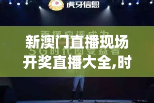 新澳門直播現場開獎直播大全,時代變革評估_美學版QKB7.77