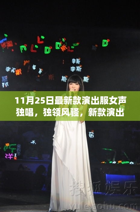 新款演出服女聲獨唱時代風(fēng)采展現(xiàn)，獨領(lǐng)風(fēng)騷的演出盛宴