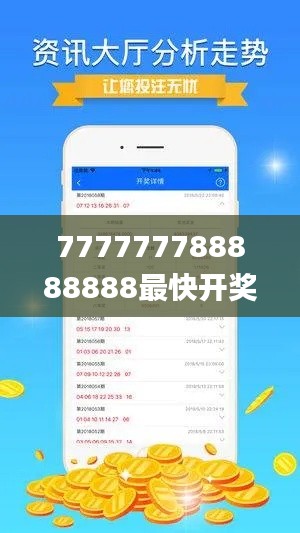 777777788888888最快開獎,最小泄露原則_演講版NQY7.34