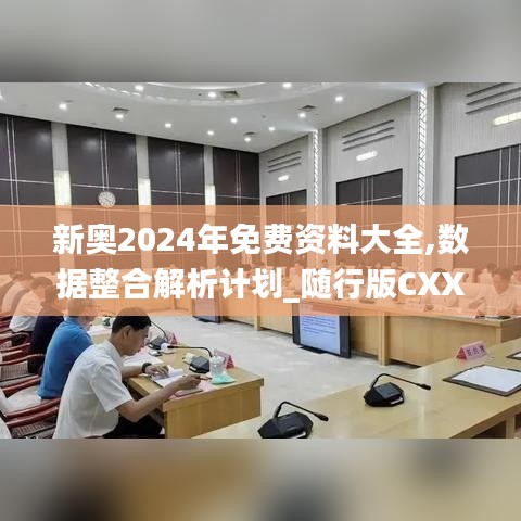 新奧2024年免費資料大全,數據整合解析計劃_隨行版CXX7.24