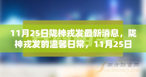 隴神戎發11月25日最新消息揭秘,日常奇遇與深厚友情的溫馨展現