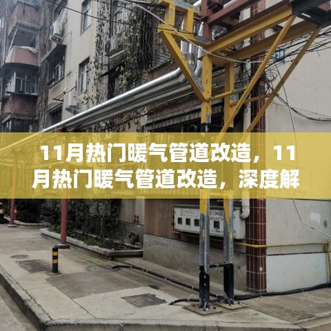 深度解析與觀點闡述，11月熱門暖氣管道改造全攻略
