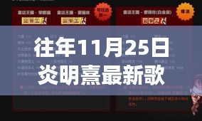炎明熹最新歌曲全攻略,如何追蹤并欣賞其新曲?