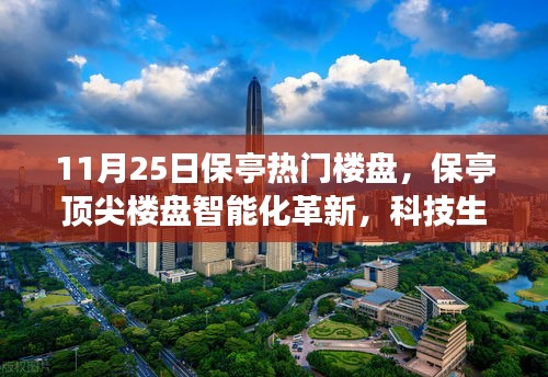 11月25日保亭熱門樓盤,保亭頂尖樓盤智能化革新,科技生活觸手可及——11月25日矚目科技樓盤探秘之旅