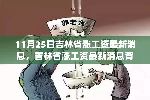 吉林省漲薪最新動態,工資增長背后的驚喜與小巷特色小店探秘