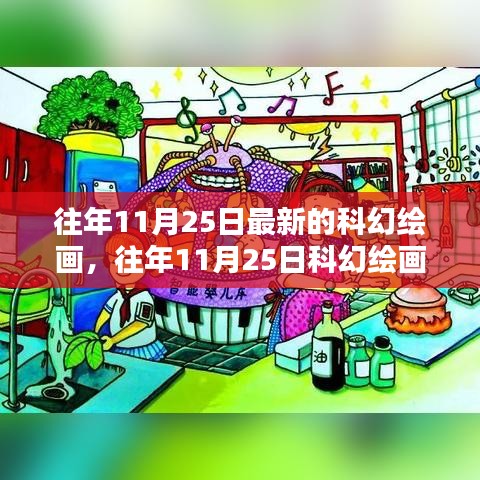 往年11月25日科幻繪畫(huà)新潮流，探索無(wú)限可能的未來(lái)藝術(shù)世界