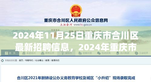 重慶市合川區最新招聘信息，與自然共舞，啟程心靈之旅（2024年11月25日）