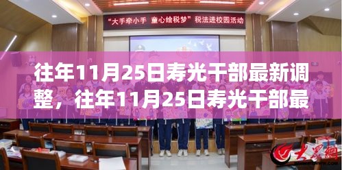 往年11月25日壽光干部最新調整，成效與深遠影響解析