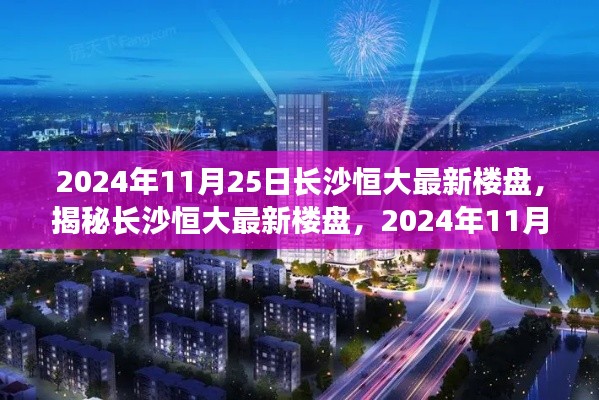 揭秘長沙恒大最新樓盤，2024年矚目焦點，一窺長沙恒大最新樓盤動態