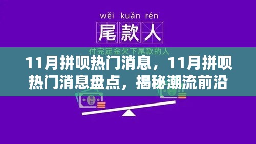 揭秘潮流風向標,11月拼唄熱門消息大盤點,引領(lǐng)生活新風尚