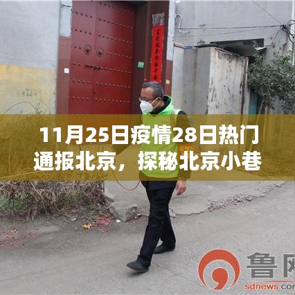 北京疫情下的獨(dú)特風(fēng)味探秘,小巷深處的神秘小店